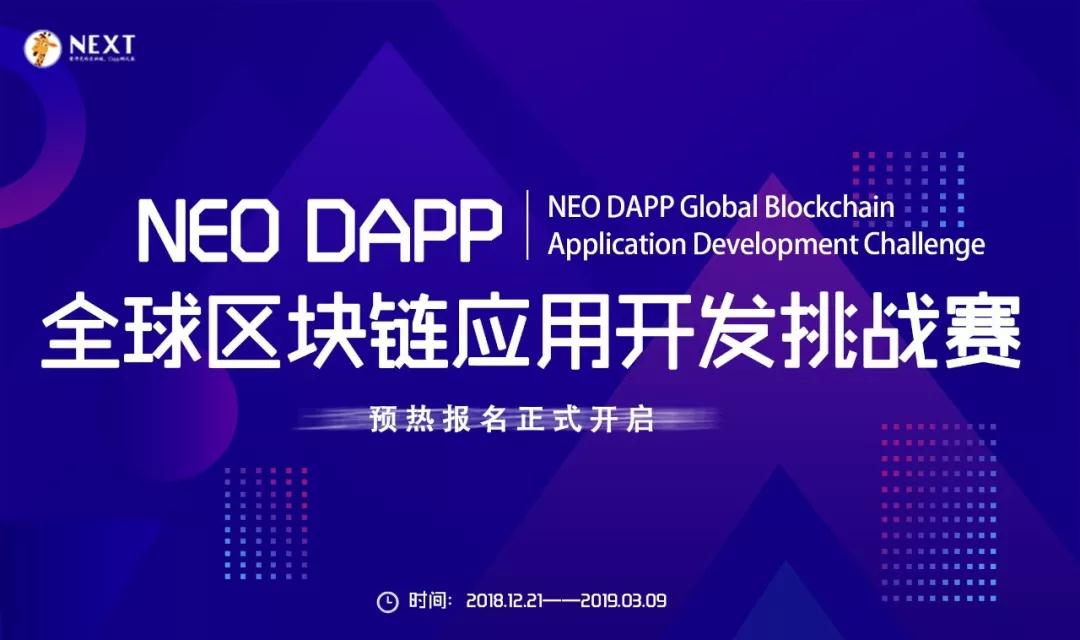 “NEO DAPP全球区块链应用开发挑战赛”震撼来袭！