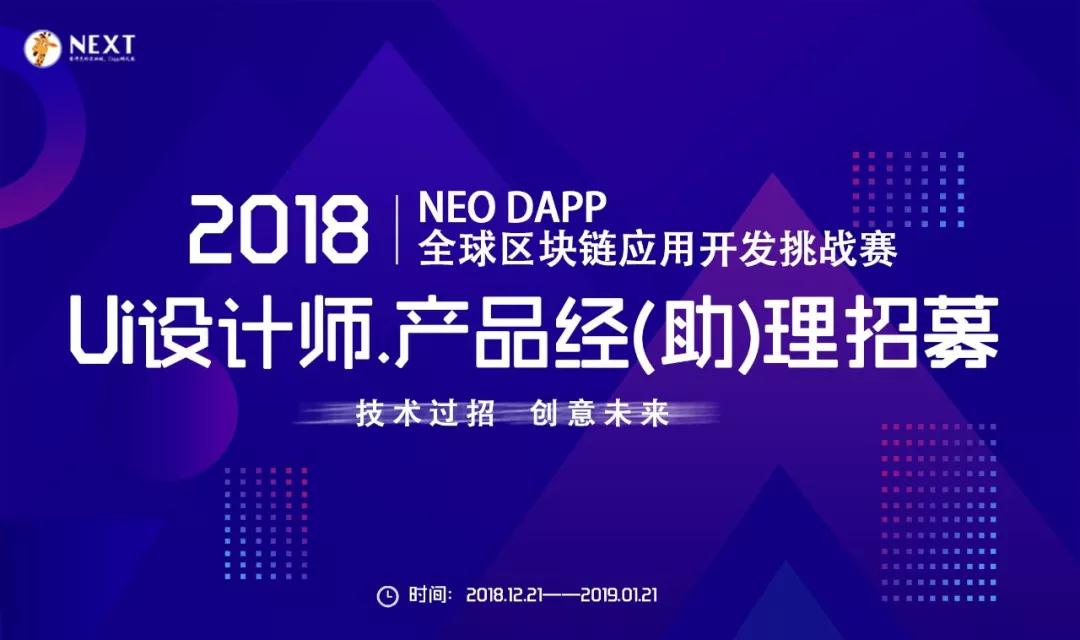 “NEO DAPP全球区块链应用开发挑战赛”震撼来袭！