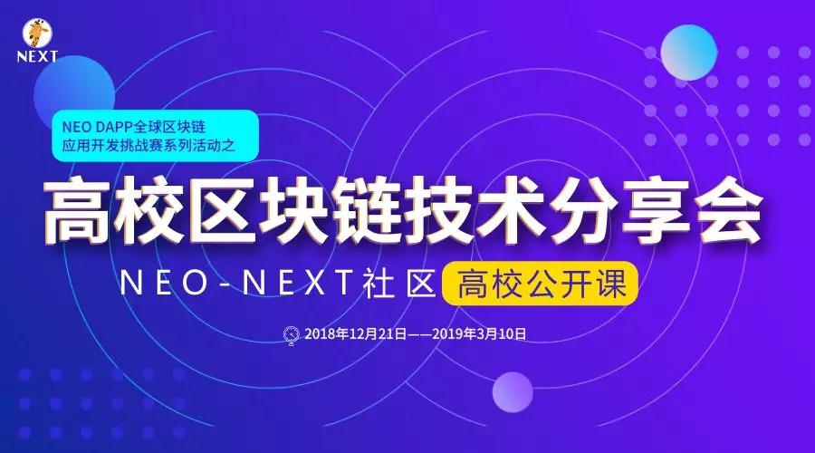 “NEO DAPP全球区块链应用开发挑战赛”震撼来袭！