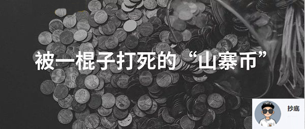 99%的山寨币都是垃圾？