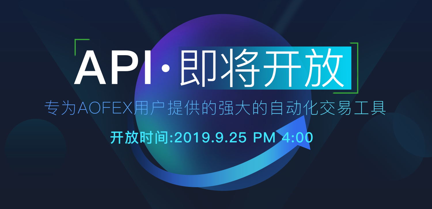 A网（AOFEX交易所）将于9月25日16:00正式开放API接口
