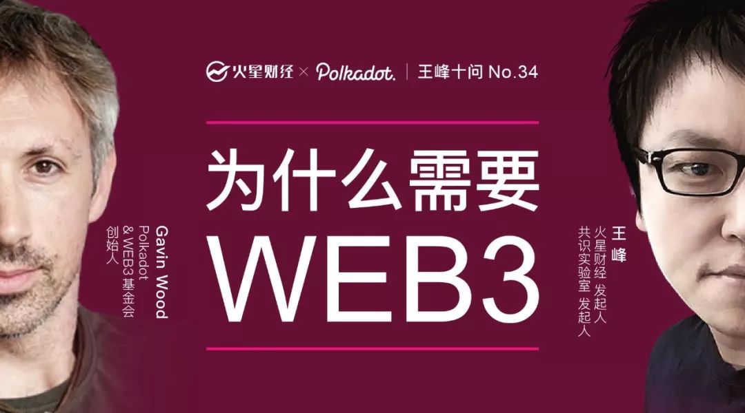 王峰两小时闭门对话Polkadot创始人Gavin Wood实录，带你了解Web 3.0、跨链机制、程序设计及“一键发链”那些事