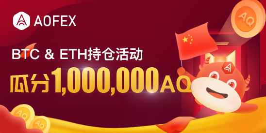 A网（AOFEX交易所）国庆嘉年华 持仓BTC/ETH 抢百万AQ 大礼!