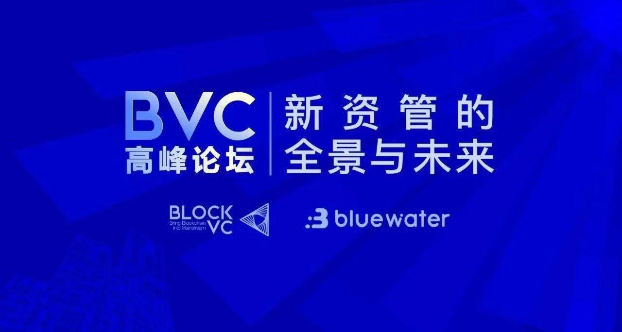 BVC高峰论坛：百余专家共论资管时代新趋势