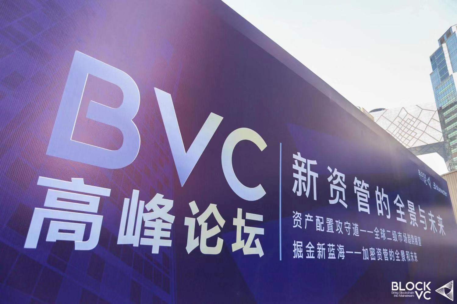 BVC高峰论坛：百余专家共论资管时代新趋势