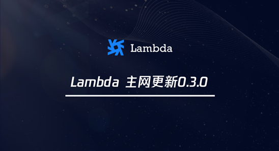 Lambda主链即将支持生态应用发行数字资产