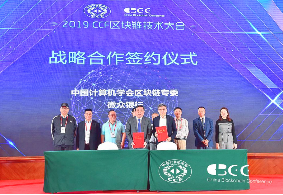 微众银行与中国计算机学会区块链专委会签署战略合作协议
