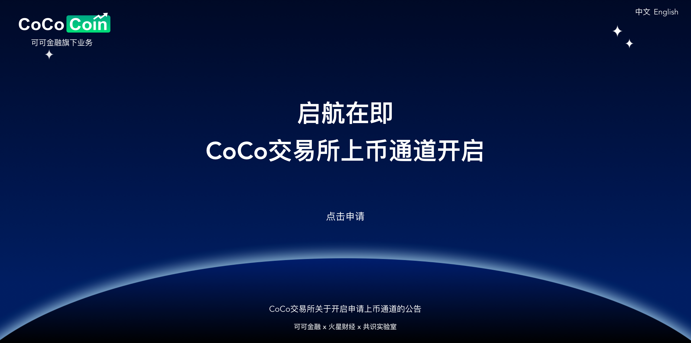 启航在即，可可金融旗下CoCo交易所开放上币申请通道