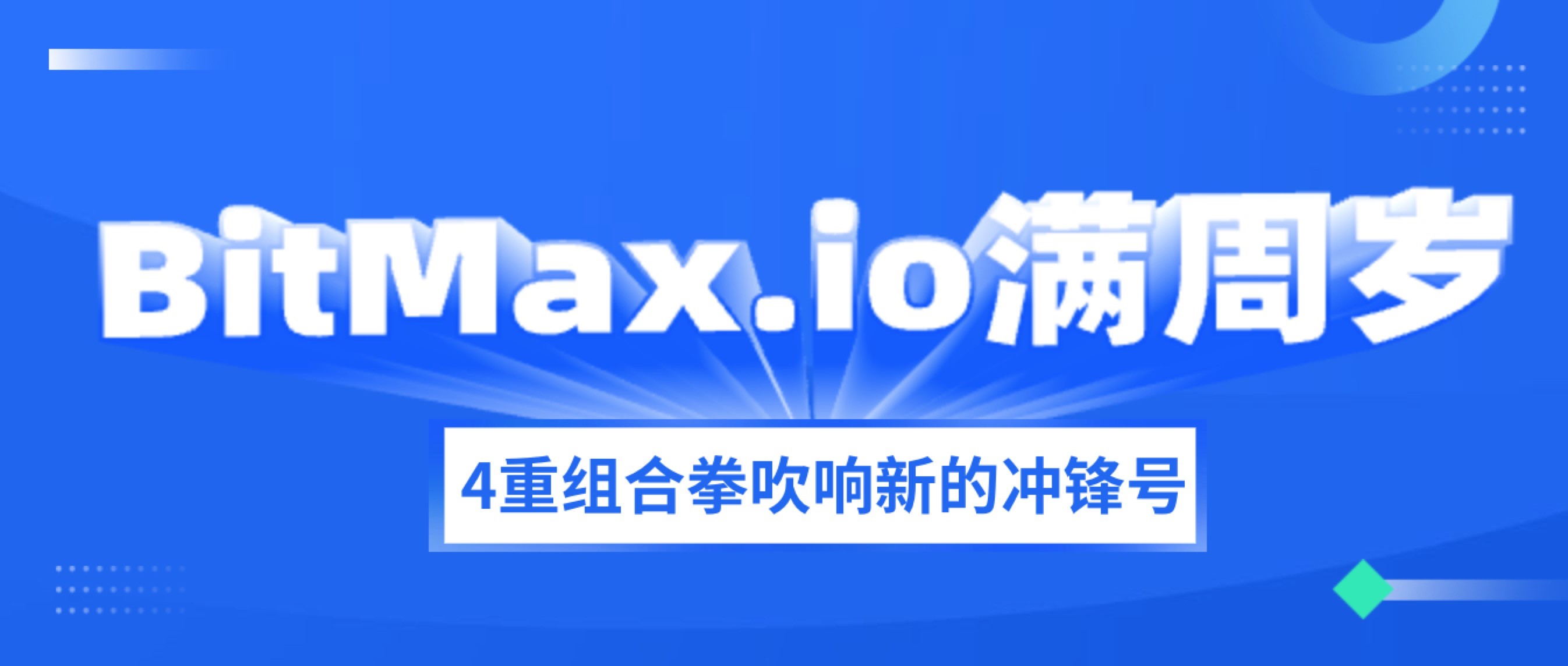 BitMax.io满周岁,4重组合拳吹响新的冲锋号