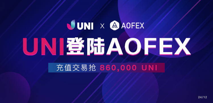 A网（AOFEX交易所）上线UNI（独角兽），送860,000 UNI活动奖励