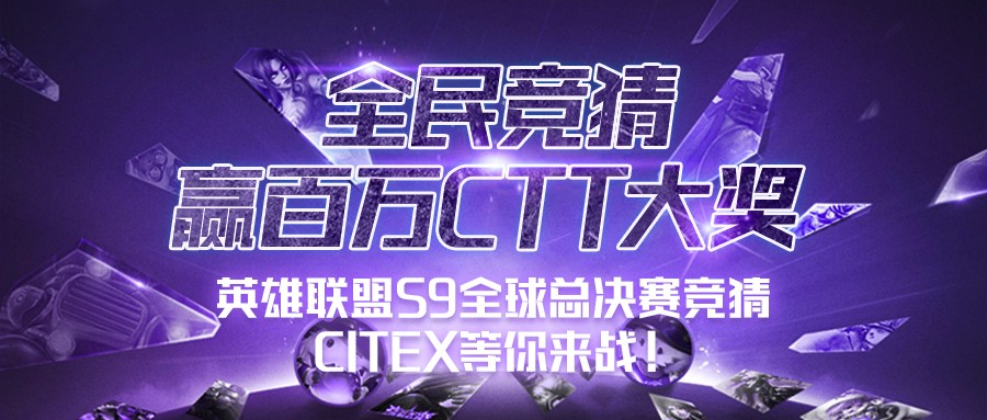 CITEX生态竞猜游戏强势上线，助力LOL全球总决赛