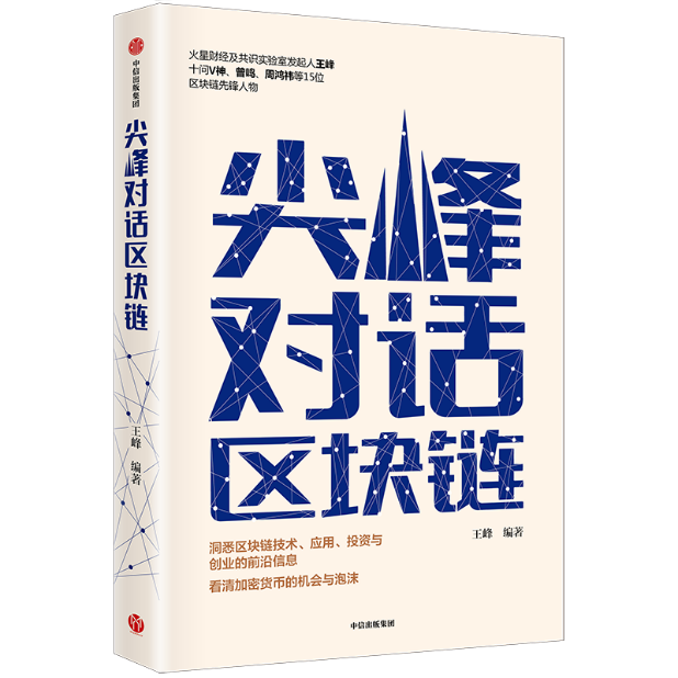 今日推荐 | 王峰《尖峰对话区块链》序言——保持好奇，保持怀疑