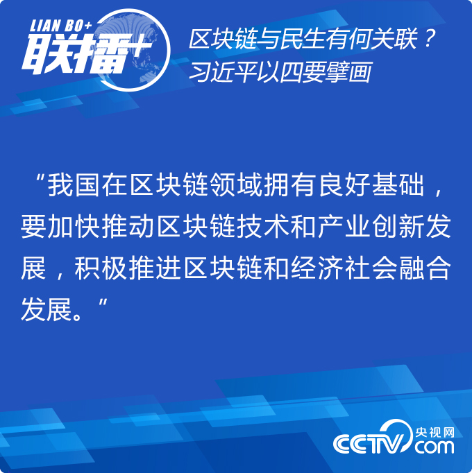 央视网：区块链与民生有何关联？习近平以四要擘画