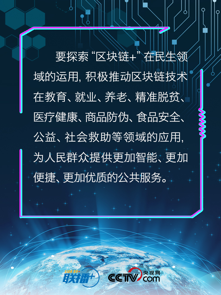 央视网：区块链与民生有何关联？习近平以四要擘画