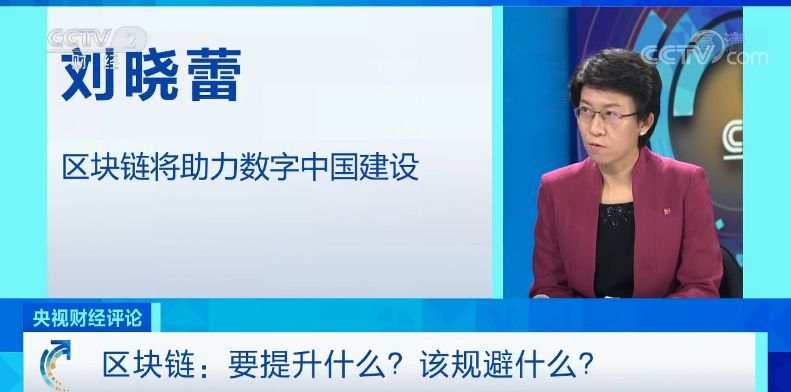 央视财经评论：区块链要提升什么，又该规避什么？