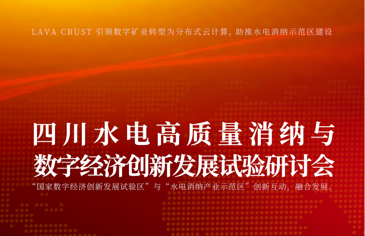 区块链新趋势 ‘四川水电高质量消纳与数字经济创新发展试验研讨会’在成都顺利召开