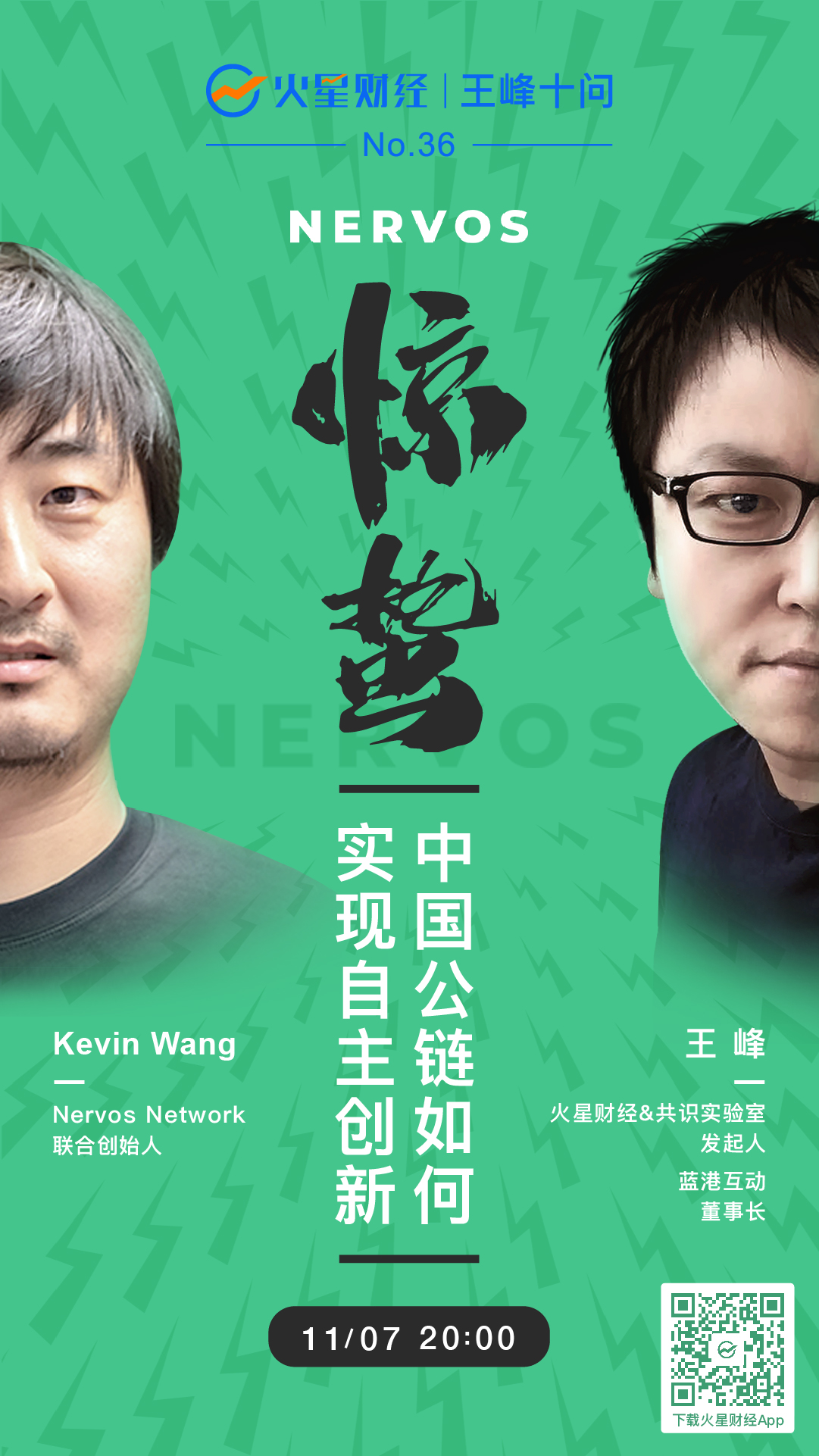 倒计时 |  王峰十问Nervos联合创始人Kevin Wang：缘何中国“最懂以太坊的人”要走中国公链的自主创新之路？