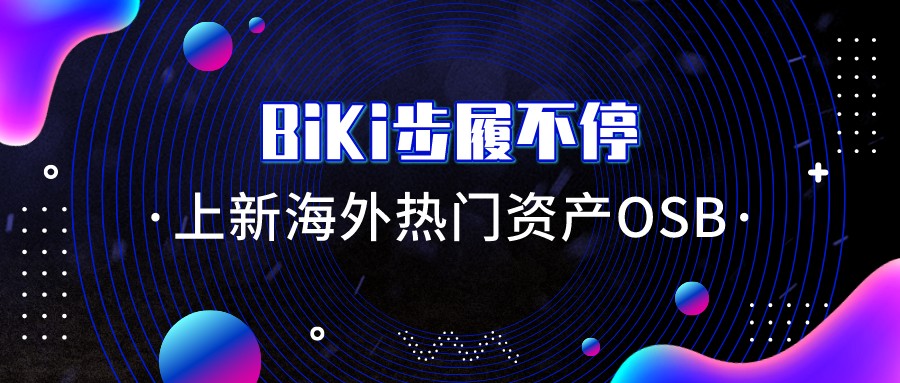 BiKi步履不停，上新海外热门资产OSB，加速全球化布局