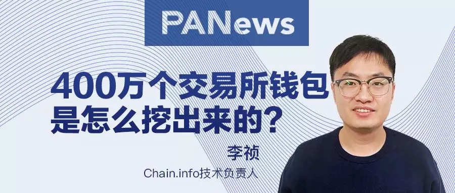 400万个交易所钱包是怎么挖出来的？| 专访Chain.info技术负责人李祯