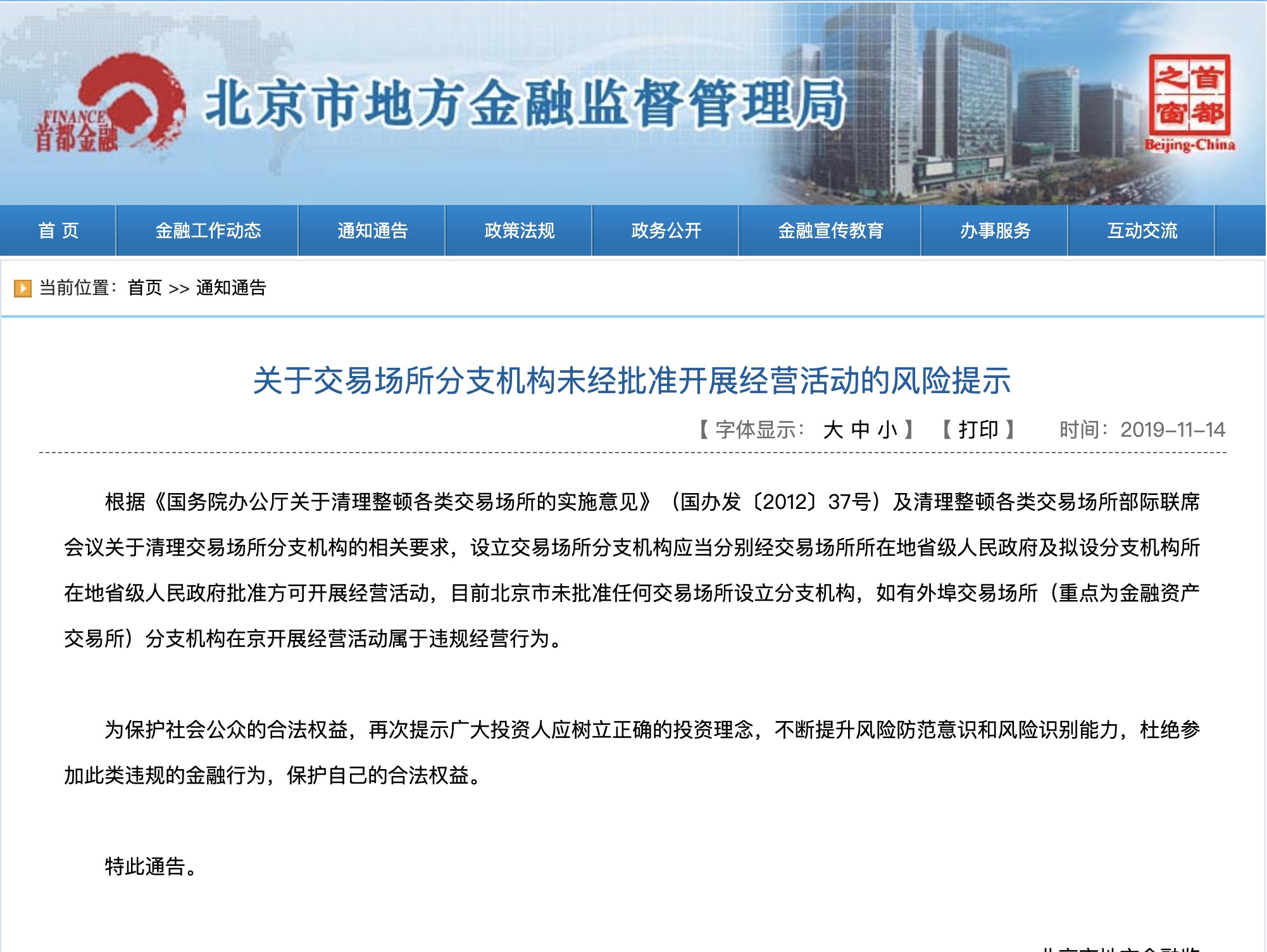 北京市金融监管局：本市未批准任何交易场所设立分支机构