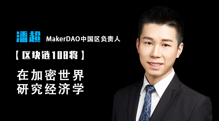 MakerDAO中国区负责人 潘超：在加密世界研究经济学