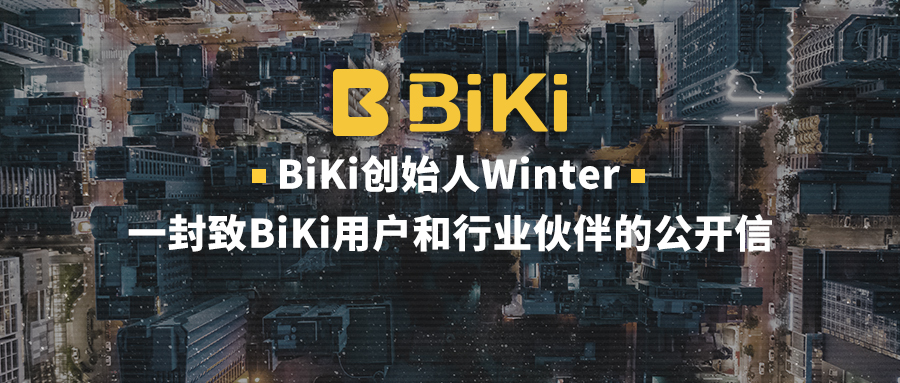 BiKi创始人Winter：一封致BiKi用户和行业伙伴的公开信