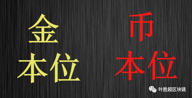 你是金本位还是币本位？