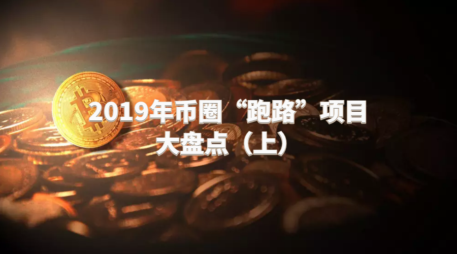 盘点2019年度币圈的“跑路”项目，你被割过吗？（上）