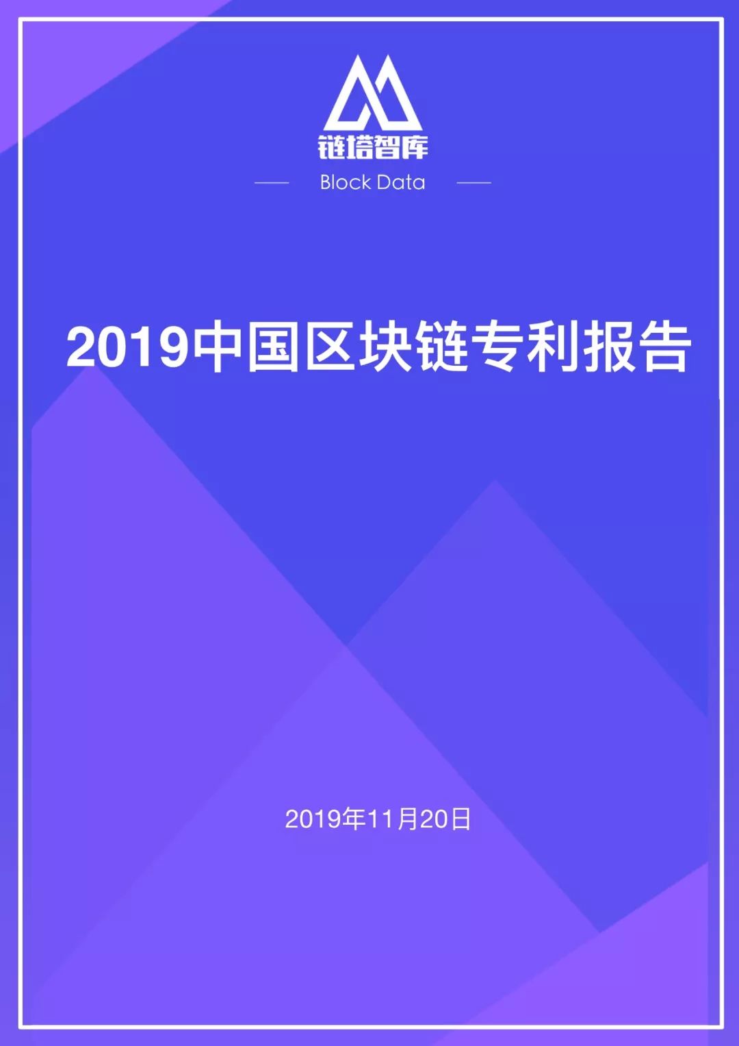 深度研报｜链塔智库2019中国区块链专利报告