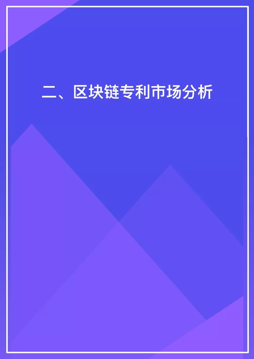 深度研报｜链塔智库2019中国区块链专利报告
