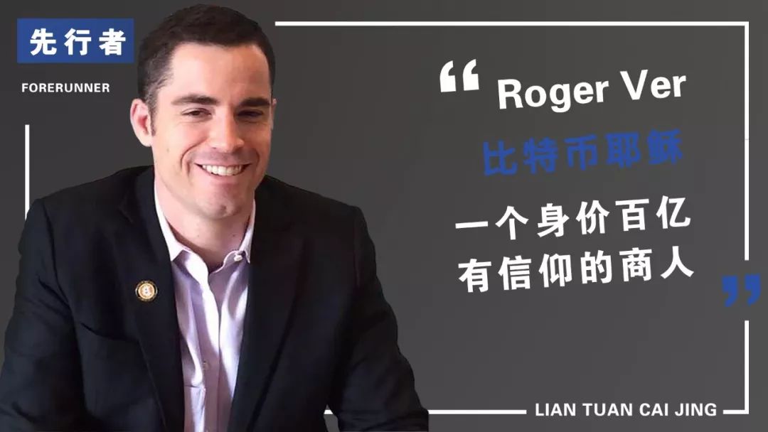 【先行者】比特币耶稣Roger Ver：充满信仰的百亿商人