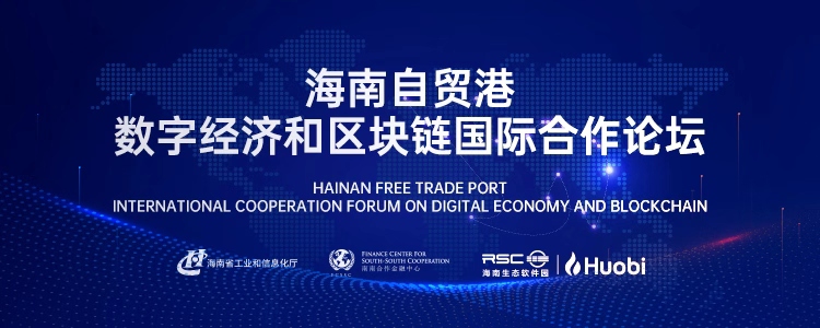 海南自贸港数字经济和区块链国际合作论坛12月5日将在海口举办
