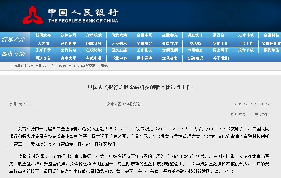央行：支持在北京市率先开展金融科技创新监管试点
