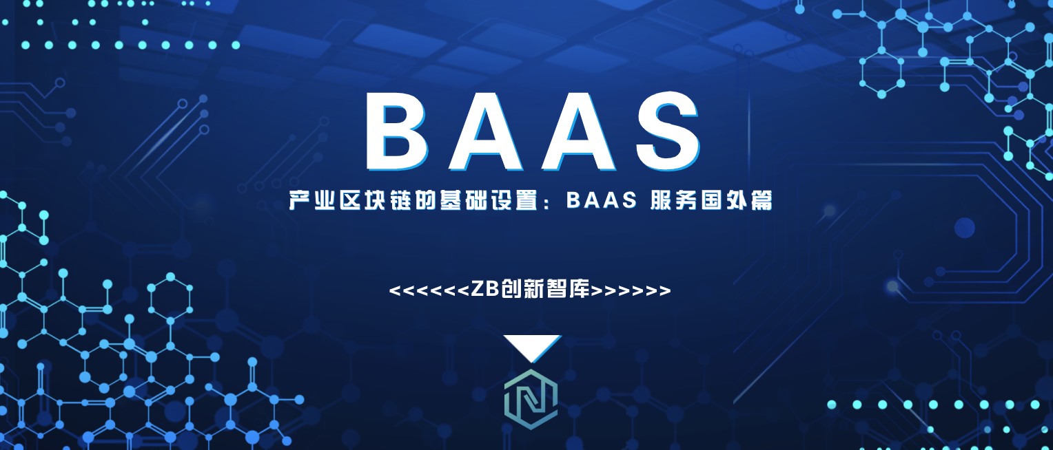 产业区块链的基础设施：BAAS 服务国外篇