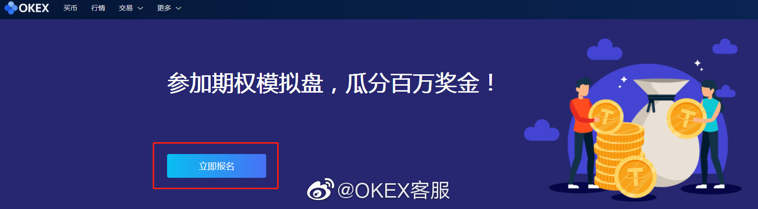 OKEX客服：期权模拟盘参与规则