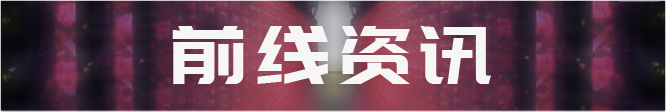 ETH 2.0至少还需3-5年才能全面推出；神马M30S挖矿BCHSV收益居首，日净利润达$8.64