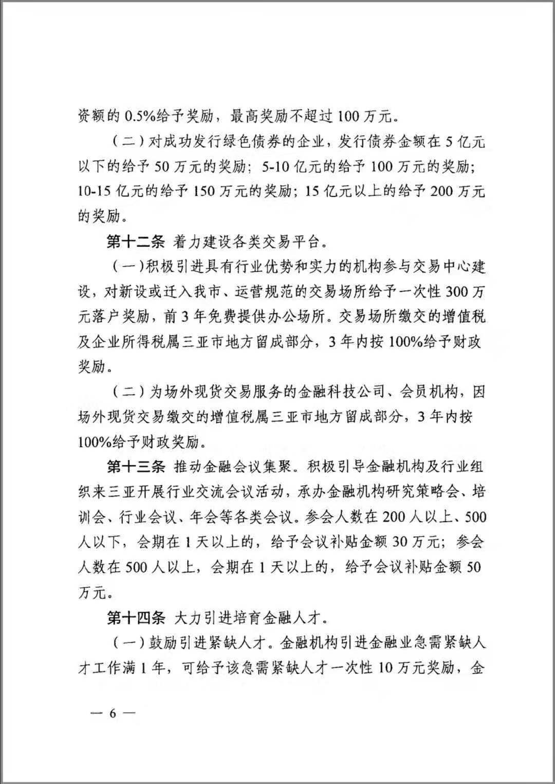 网传三亚将对新设或迁入交易场所给予300万元落户奖励，知情人士这样说