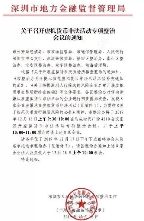 严打！深圳召开虚拟货币非法活动专项整治，8家涉嫌发币企业被约谈