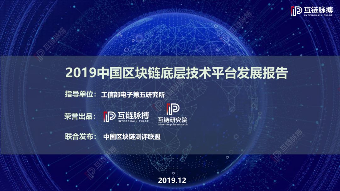 报告：《2019中国区块链底层技术平台发展报告》