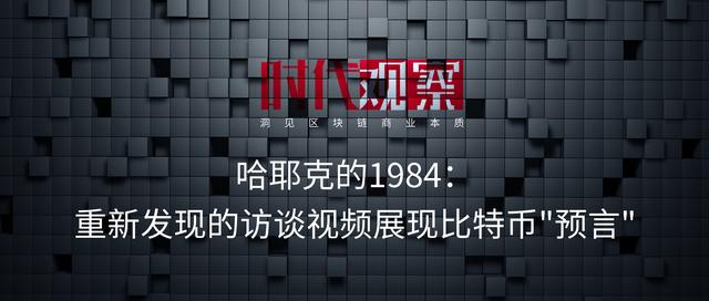 今日推荐 | 哈耶克的1984：重新发现的访谈视频展现比特币&quot;预言&quot;