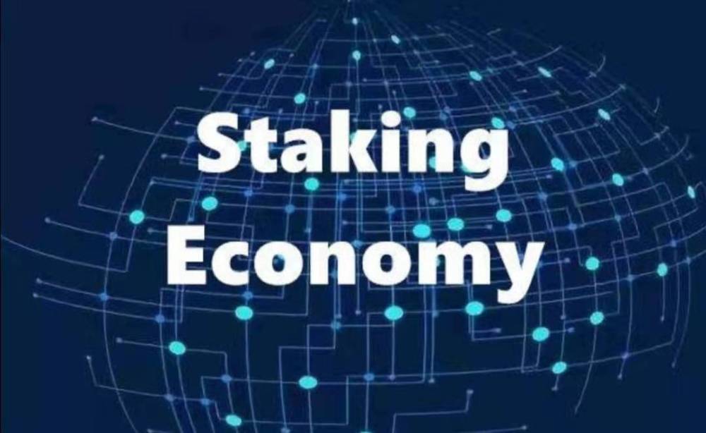 Staking Economy:（二）一朵忽先变，百花皆后香