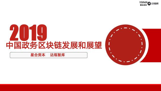 首发｜2019年中国政务区块链发展和展望