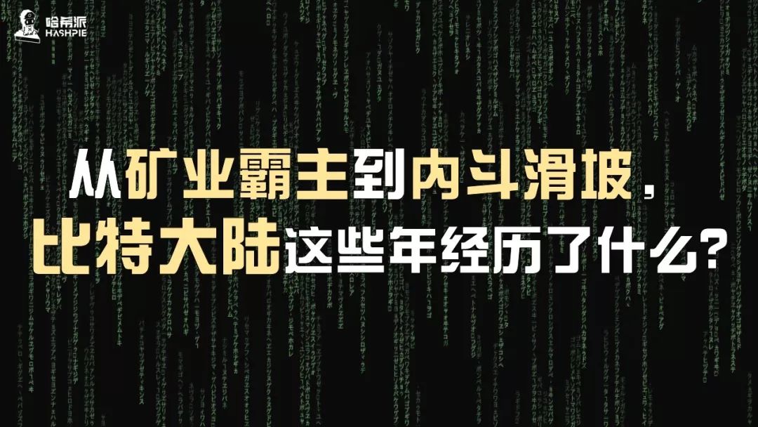 从矿业霸主到内斗滑坡，比特大陆这些年经历了什么？