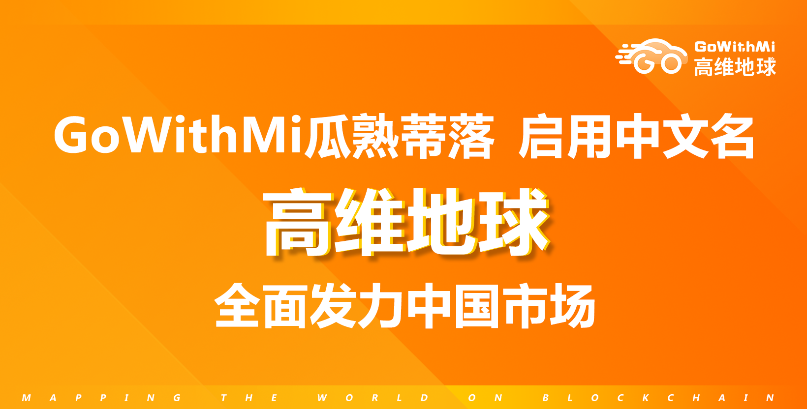 谷歌地图东南亚最大对手GoWithMi启用中文名“高维地球”，联手可可金融发力中国市场