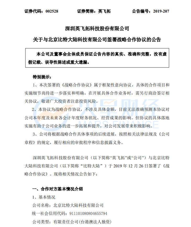 比特大陆将与A股上市公司「英飞拓」联合成立「区块链实验室」