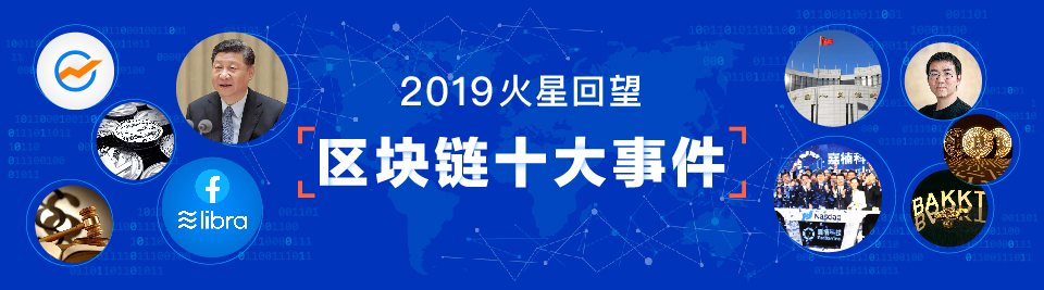 2019区块链十大事件 | 央行数字货币呼之欲出，中国要做数字经济领跑者