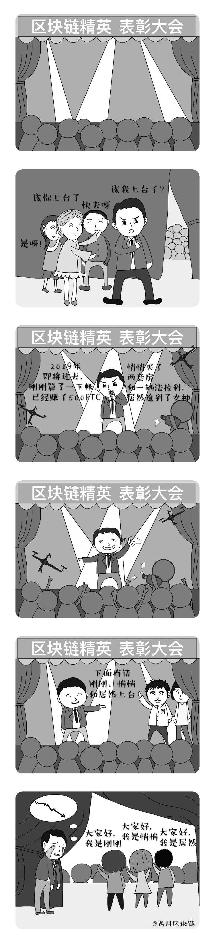 币圈漫画：表彰大会