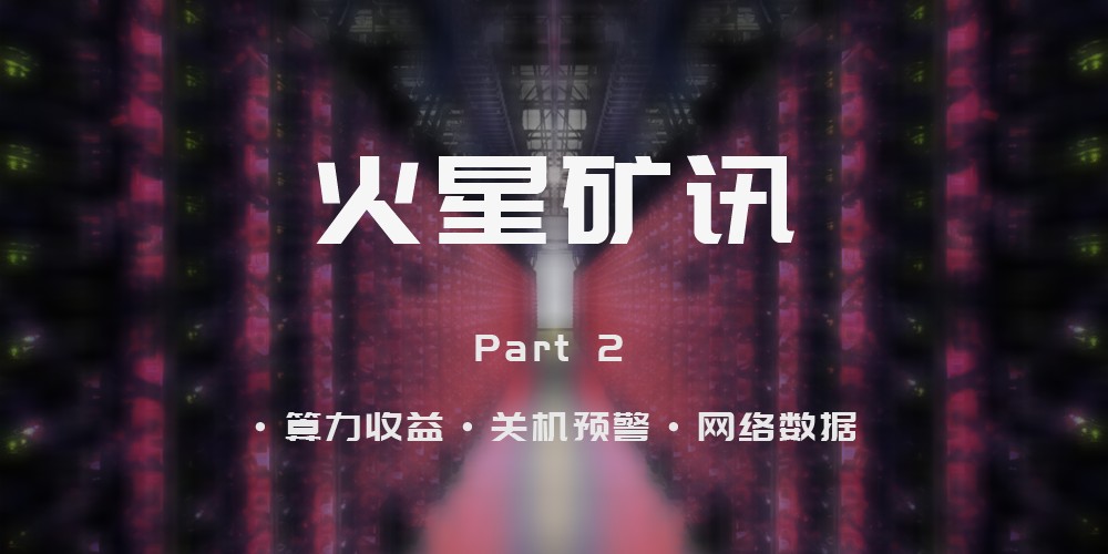 三大矿池算力均增加，鱼池增幅9%与币印各占总算力18%左右；12款矿机达关机价