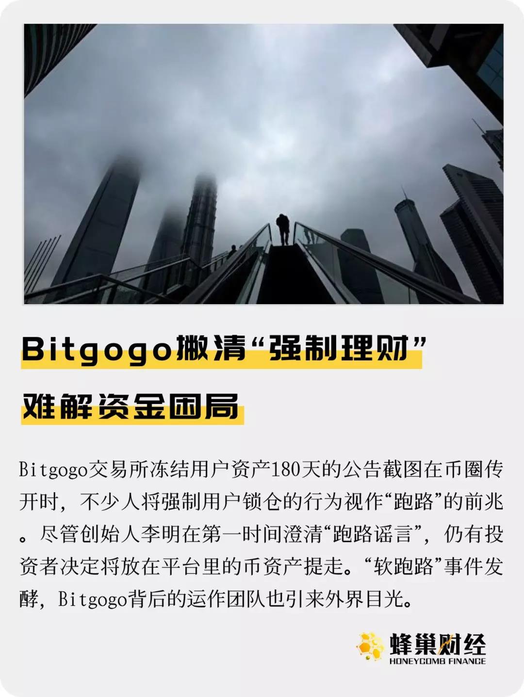 Bitgogo撇清“强制理财” 难解资金困局