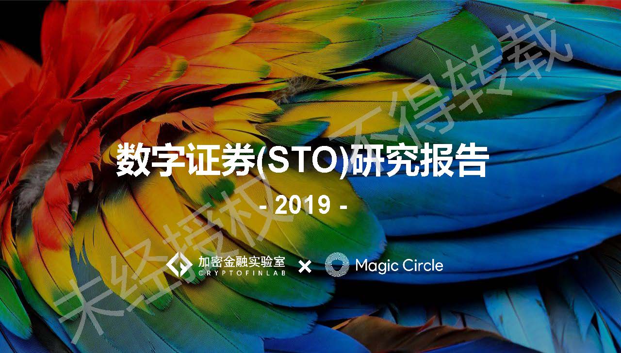 《2019数字证券研究报告》：数字证券行业的发展或将呈现7大趋势